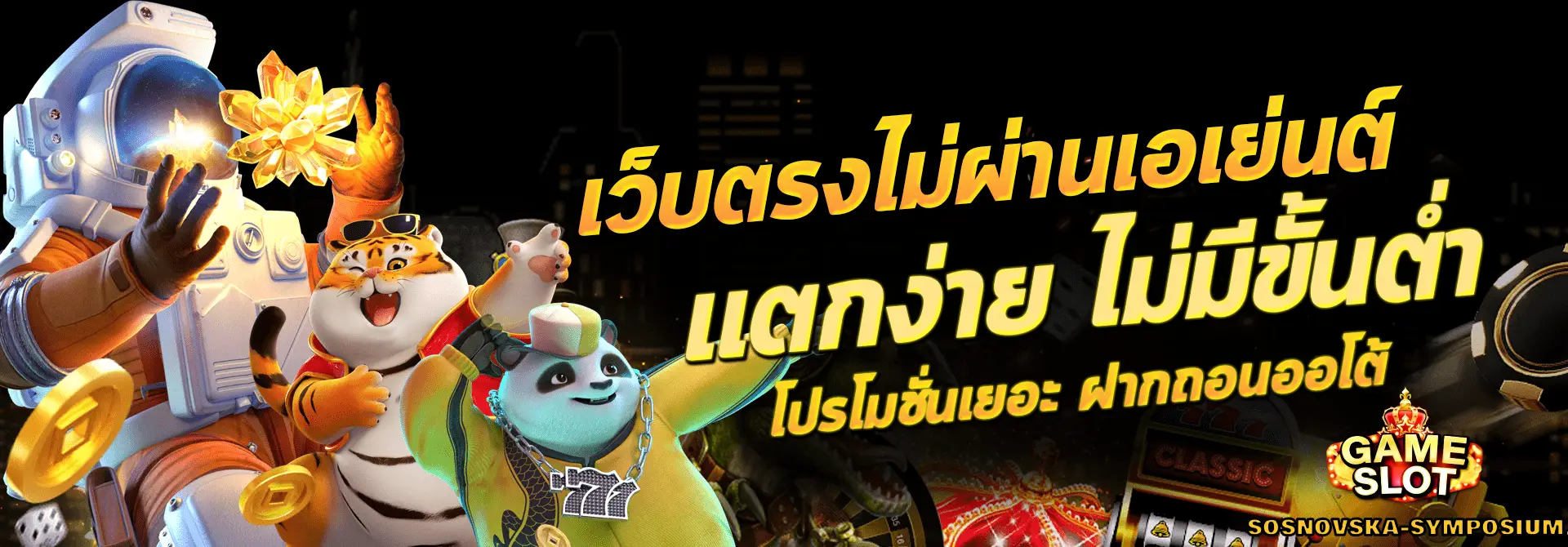 สล็อต เว็บ ตรง ฝาก ซอง ของขวัญ